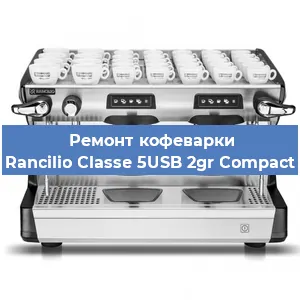 Замена счетчика воды (счетчика чашек, порций) на кофемашине Rancilio Classe 5USB 2gr Compact в Екатеринбурге